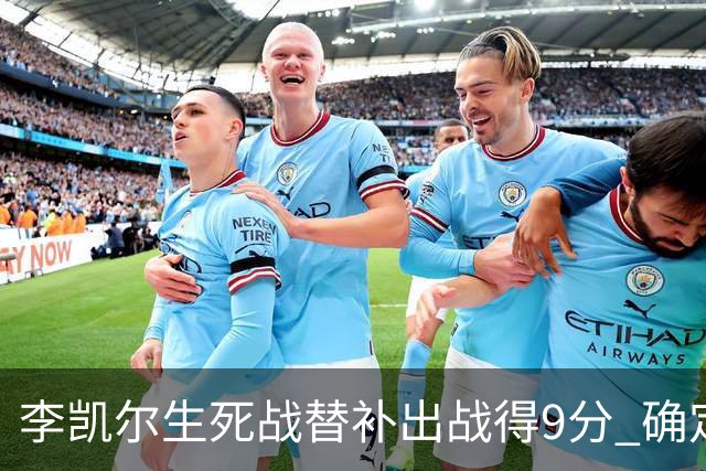 李凯尔生死战替补出战得9分 确定不会打亚运会