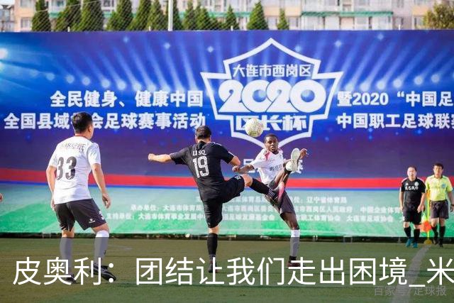 皮奥利：团结让我们走出困境 米兰配得上战胜尤文